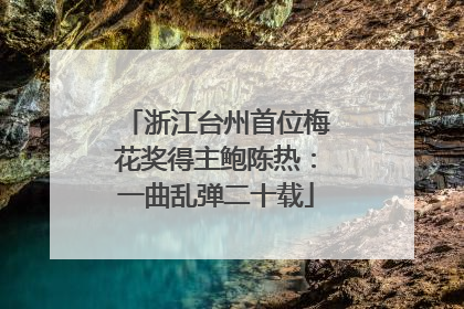 浙江台州首位梅花奖得主鲍陈热：一曲乱弹二十载