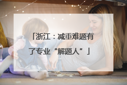 浙江：减重难题有了专业“解题人”