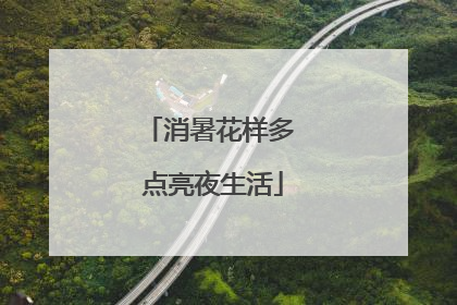 消暑花样多 点亮夜生活