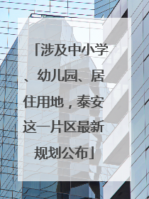 涉及中小学、幼儿园、居住用地，泰安这一片区最新规划公布