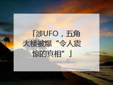 涉UFO，五角大楼被爆“令人震惊的真相”