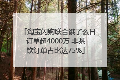 淘宝闪购联合饿了么日订单超4000万 非茶饮订单占比达75%