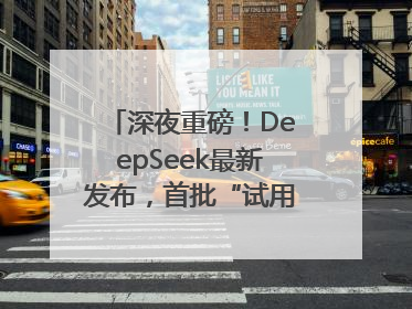 深夜重磅！DeepSeek最新发布，首批“试用体验”出炉→