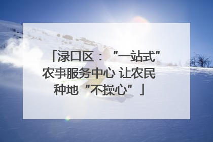 渌口区：“一站式”农事服务中心 让农民种地“不操心”