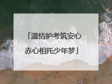 温情护考筑安心 赤心相托少年梦