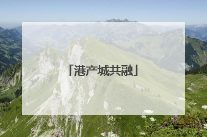 港产城共融