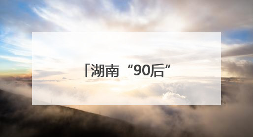 湖南“90后”女孩回家当“羊倌”，计划打造文旅“羊村”
