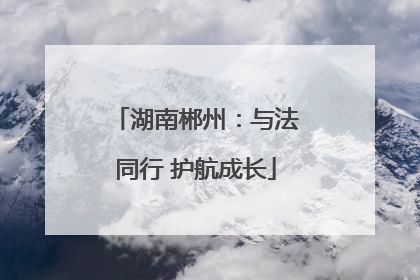 湖南郴州：与法同行 护航成长