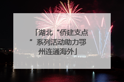 湖北“侨建支点”系列活动助力鄂州连通海外