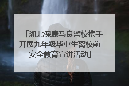 湖北保康马良警校携手开展九年级毕业生离校前安全教育宣讲活动