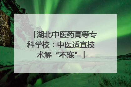 湖北中医药高等专科学校：中医适宜技术解“不寐”