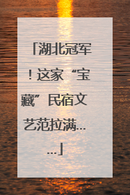 湖北冠军！这家“宝藏”民宿文艺范拉满……