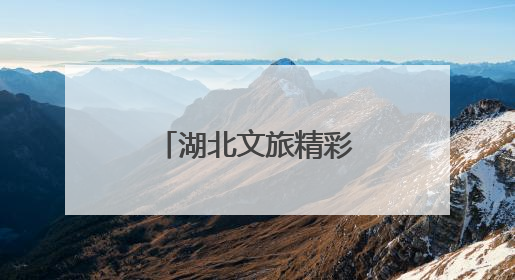 湖北文旅精彩亮相上海国际旅游交易博览会