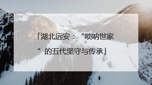 湖北远安：“唢呐世家”的五代坚守与传承