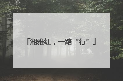 湘雅红，一路“行”