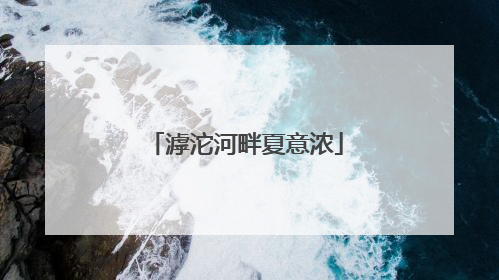 滹沱河畔夏意浓