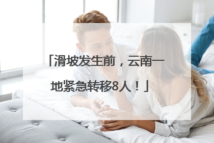 滑坡发生前，云南一地紧急转移8人！