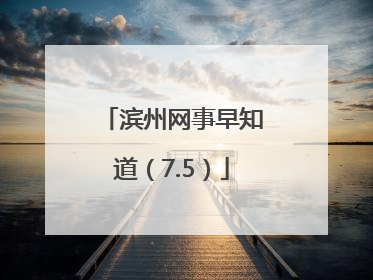 滨州网事早知道（7.5）