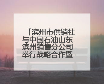 滨州市供销社与中国石油山东滨州销售分公司举行战略合作暨充电站业务合作协议签约仪式
