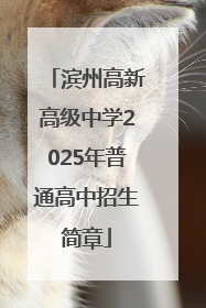 滨州高新高级中学2025年普通高中招生简章