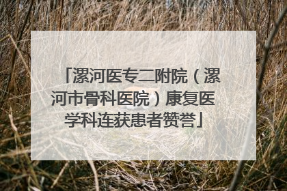漯河医专二附院（漯河市骨科医院）康复医学科连获患者赞誉