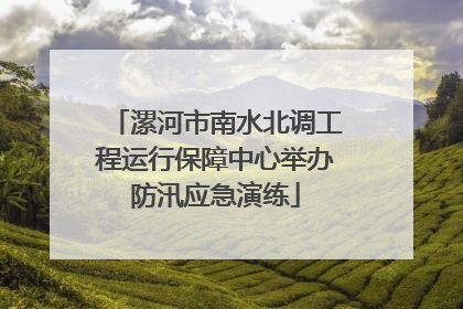 漯河市南水北调工程运行保障中心举办防汛应急演练