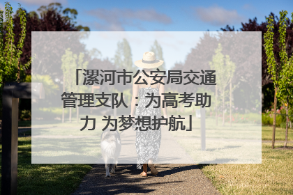 漯河市公安局交通管理支队：为高考助力 为梦想护航