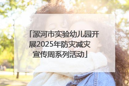 漯河市实验幼儿园开展2025年防灾减灾宣传周系列活动