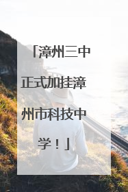 漳州三中正式加挂漳州市科技中学！