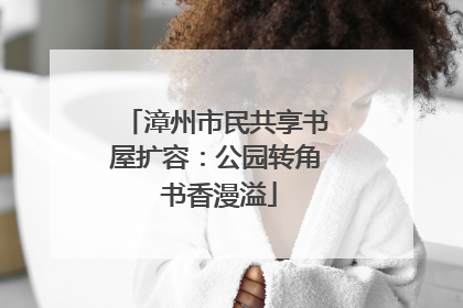 漳州市民共享书屋扩容：公园转角 书香漫溢