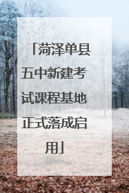 菏泽单县五中新建考试课程基地正式落成启用