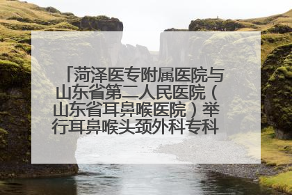 菏泽医专附属医院与山东省第二人民医院（山东省耳鼻喉医院）举行耳鼻喉头颈外科专科联盟签约揭牌仪式