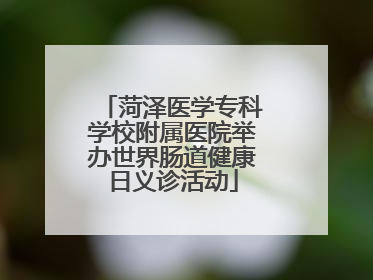 菏泽医学专科学校附属医院举办世界肠道健康日义诊活动