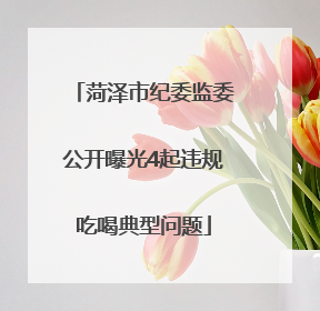 菏泽市纪委监委公开曝光4起违规吃喝典型问题