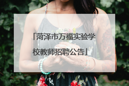 菏泽市万福实验学校教师招聘公告