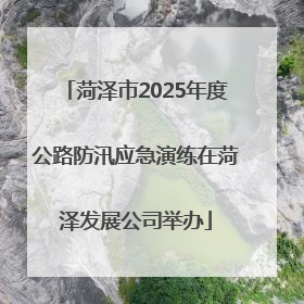 菏泽市2025年度公路防汛应急演练在菏泽发展公司举办