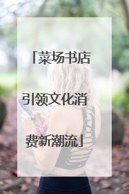 菜场书店引领文化消费新潮流