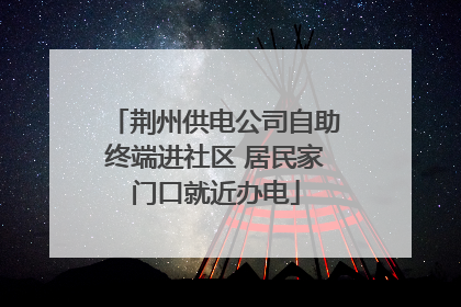 荆州供电公司自助终端进社区 居民家门口就近办电