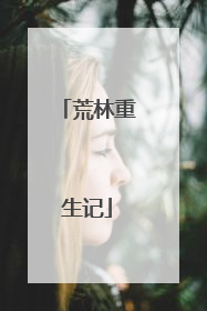 荒林重生记