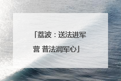 荔波：送法进军营 普法润军心