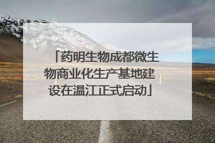 药明生物成都微生物商业化生产基地建设在温江正式启动