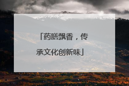 药膳飘香，传承文化创新味