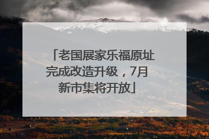 老国展家乐福原址完成改造升级，7月新市集将开放