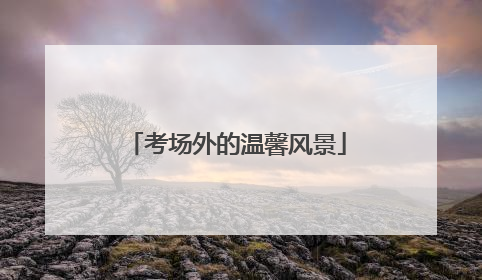 考场外的温馨风景