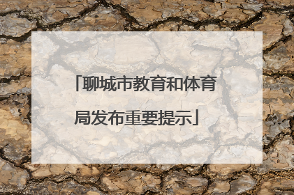 聊城市教育和体育局发布重要提示