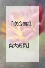 联合国准备大裁员