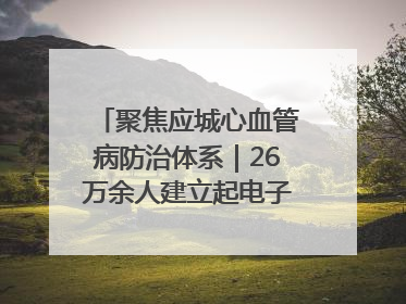 聚焦应城心血管病防治体系｜26万余人建立起电子健康档案