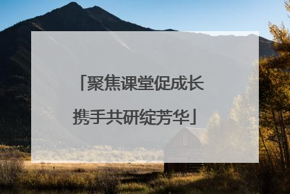 聚焦课堂促成长 携手共研绽芳华