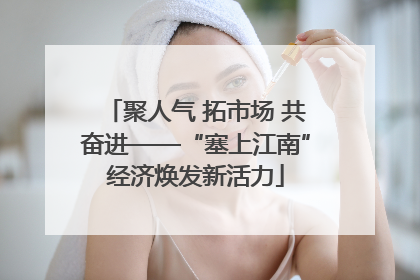 聚人气 拓市场 共奋进——“塞上江南”经济焕发新活力