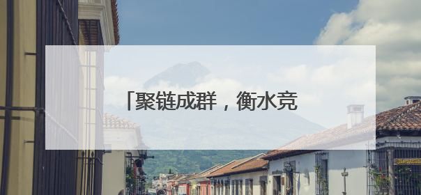 聚链成群，衡水竞逐低空经济新赛道